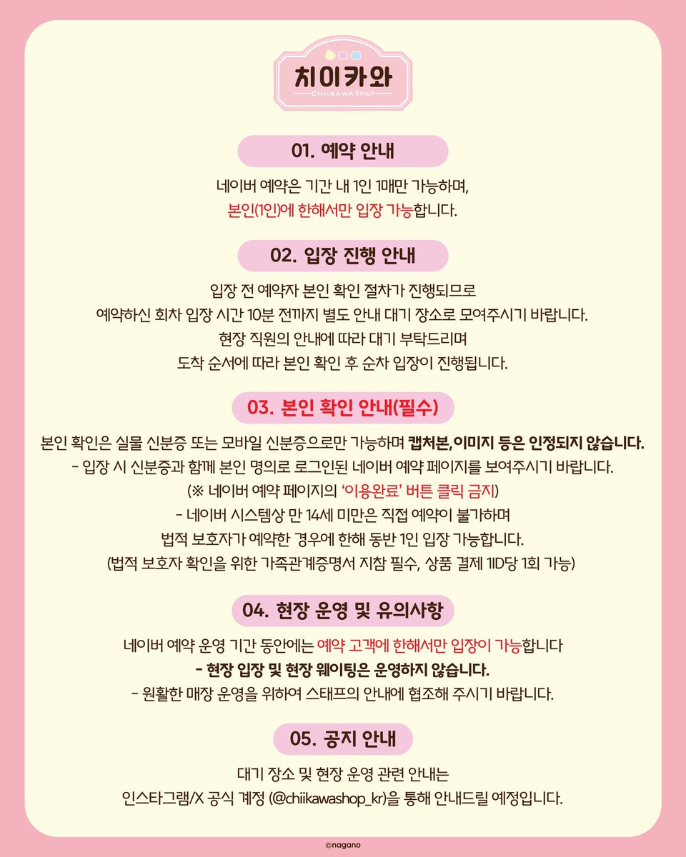 gihaha78900's tweet photo. 치이카와샵 용산점 예약 오픈!! 
10월 22일부터 4일간 네이버 예약 필수‼️

치이카와샵 용산점 방문 예정이라면 주목
해당 기간에는 사전 예약자만 입장 가능하니 꼭 확인하세요!

📅 네이버 예약 일정
예약 오픈 : 10월 19일(월) 오후 3시
예약 입장 : 10월 22일(목) ~ 10월 25일(일)
입장 시간 : 오전 10시 30분 ~ 오후 9시
입장 회차 : 30분 간격, 하루 총 22회차

🔗 예약 방법
① 네이버에 ‘치이카와샵 용산점’ 검색
② 매장 예약 버튼 클릭
③ 원하는 날짜와 입장 회차 선택
④ 예약 완료 후 예약 내역 확인

📌 예약 및 입장 주의사항
① 예약 기간 내 1인 1매만 예약 가능
② 예약자 본인 1인만 입장 가능 (동반 입장 불가)
③ 예약 시간 10분 전까지 지정 대기 장소 도착
④ 입장 전 본인 확인 필수!
⑤ 실물 신분증 또는 모바일 신분증 지참
⑥ 신분증 캡처본·이미지는 인정 불가
⑦ 예약자 명의로 로그인된 네이버 예약 페이지 제시
⑧ 예약 페이지의 ‘이용완료’ 버튼 미리 누르지 않기

👶 만 14세 미만 입장 안내

본인 명의 직접 예약 불가
법적 보호자가 예약한 경우 동반 1인 입장 가능
가족관계증명서 지참 필수
상품 결제는 1개 ID당 1회만 가능

🚨 가장 중요한 내용!!

10월 22일~25일에는 현장 입장 및 현장 웨이팅이 불가능합니다.

✔ 예약 고객만 입장 및 상품 구매 가능
✔ 노쇼 발생해도 현장 입장 불가
✔ 취소표 발생 시 예약 페이지에서 재오픈
✔ 예약 운영 종료 후 현장 웨이팅 방식 전환 예정
✔ 매장 상황에 따라 입장이 지연될 수 있음

치이카와 굿즈 사러 갈 계획이라면 10월 19일 오후 3시 예약 오픈 꼭 기억하세요!