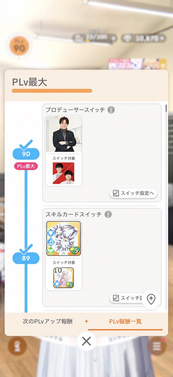 shoma_gakumas's tweet photo. PLv上限解放で神のスイッチきた https://t.co/EHc2RMPpLy