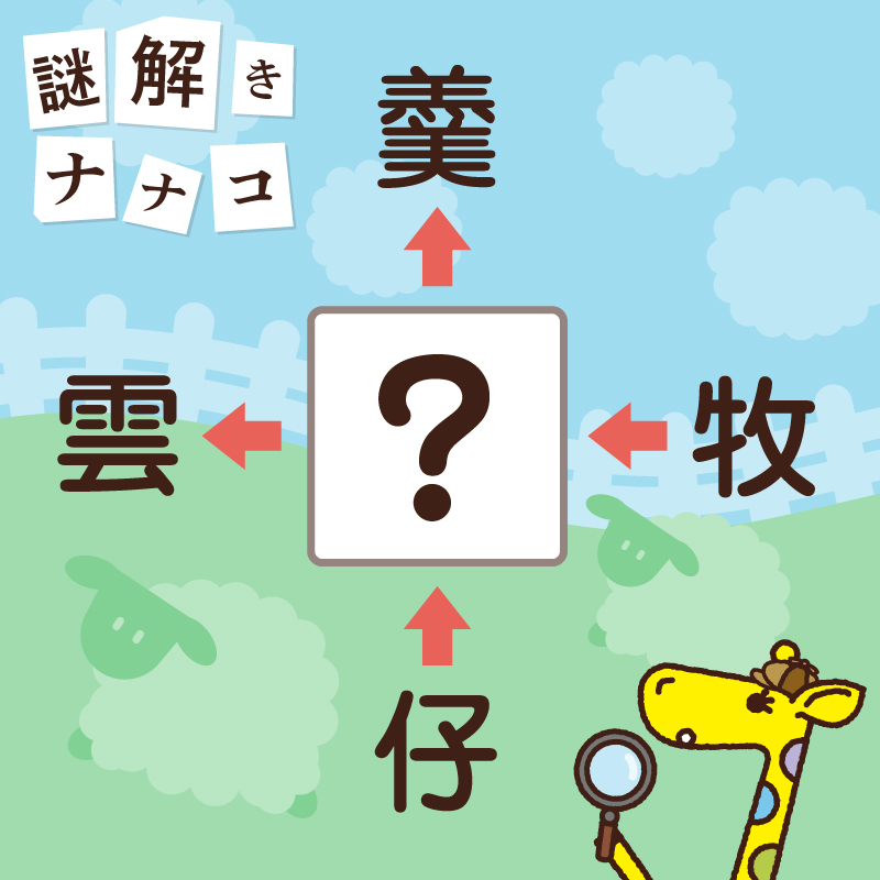 nanacoPR's tweet photo. 今月も探偵ナナコ🕵の謎解き始めるよ💡
みんな、この謎が解けるかな❓

□に入る漢字はなに❓
正解をリプライ💬で教えてね！

⚠️ヒント…本日10/23公開の映画といえば…☁️🌿
#nanaco #ナナコの謎解き https://t.co/p4tPi4hRKX