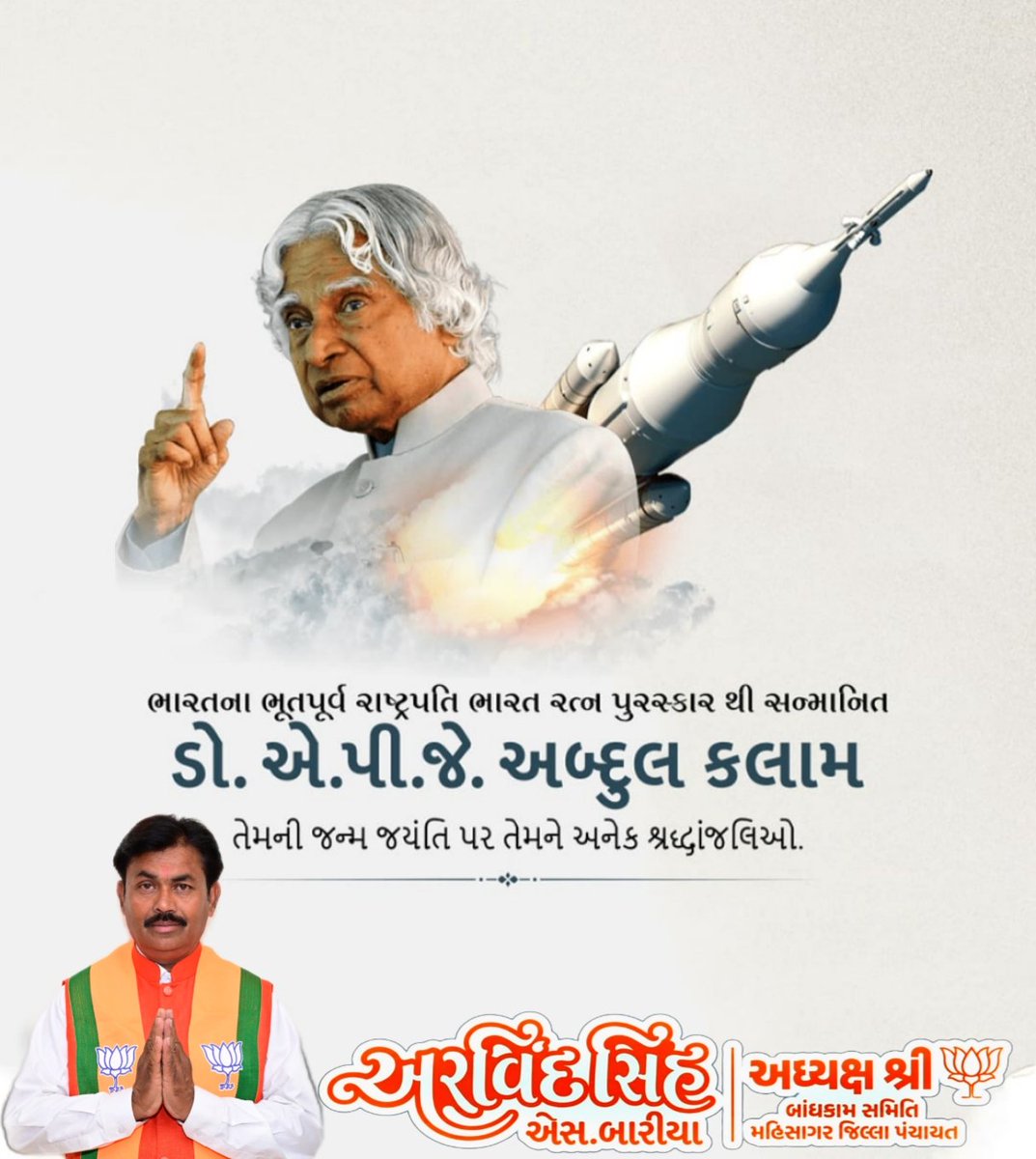 ArvindBariya8's tweet photo. મિસાઇલ મેન તરીકે જાણીતા મહાન વૈજ્ઞાનિક અને ભારતના ભૂતપૂર્વ રાષ્ટ્રપતિ, ‘ભારત રત્ન’
ડૉ. એ.પી.જે. અબ્દુલ કલામ ની જન્મજયંતી નિમિત્તે શત્-શત્ નમન! 

તથા વિશ્વ વિદ્યાર્થી દિવસની હાર્દિક શુભકામનાઓ!

#APJAbdulKalam #BirthAnniversary #MissileManOfIndia #Inspiration #NationFirst https://t.co/X1qN09b6ck