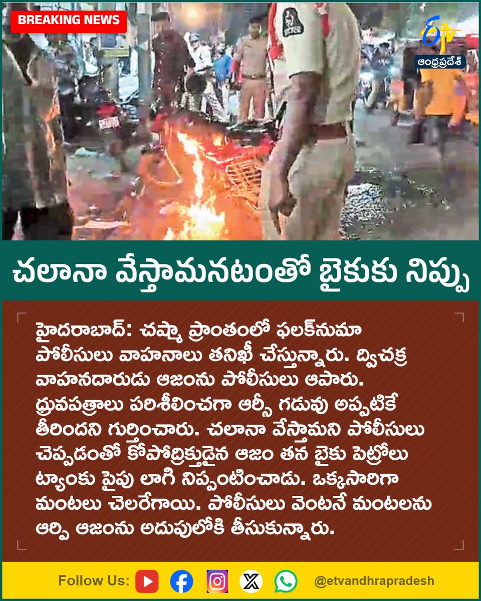 etvandhraprades's tweet photo. చలానా వేస్తామనటంతో బైకుకు నిప్పు
#HyderabadNews
#Falaknuma
#PoliceCheck
#BikeFire
#TelanganaNews
#Etvapbreaking
For More LIVE Updates Click This Link
https://t.co/eltbdVshne https://t.co/DfXEIZQWmU