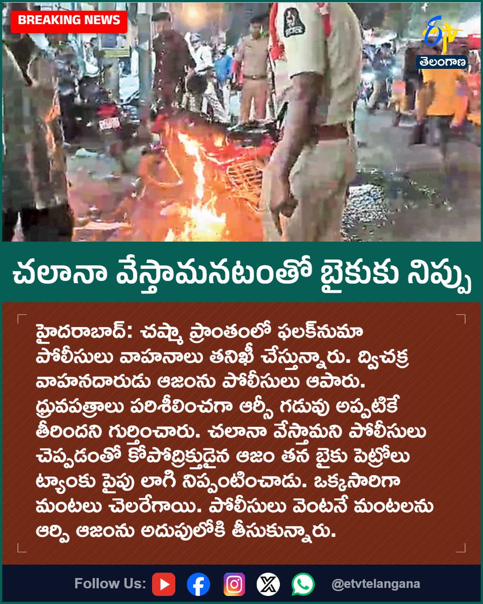 etvtelangana's tweet photo. చలానా వేస్తామనటంతో బైకుకు నిప్పు
#HyderabadNews
#Falaknuma
#PoliceCheck
#BikeFire
#TelanganaNews
#Etvtgbreaking
For More LIVE Updates Click This Link
https://t.co/J7l3k76SGA https://t.co/jWPDV2qJpa