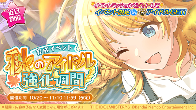 imassc_official's tweet photo. アイドルの皆さんを成長させられる育成イベント
「秋のアイドル強化週間」が始まりますよ～
イベント期間中、より一層プロデュースに励みましょう～♪

●開催期間
2026年10月20日 ～ 2026年11月10日 11:59（予定）

#シャニマス #idolmaster https://t.co/Rrp0vZw7JQ