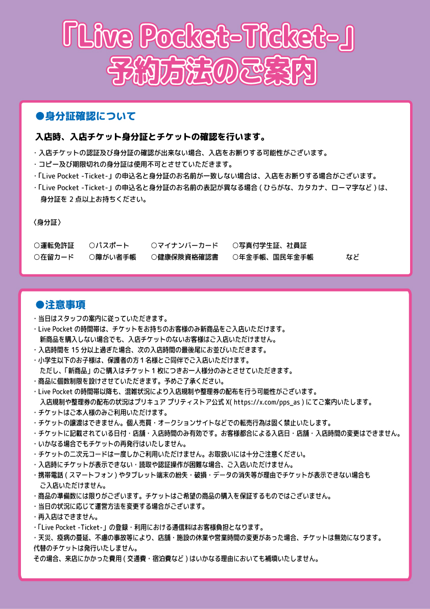 pps_as's tweet photo. 【お知らせ】
2027年11月1日(日)・2日(月)は、「キュアアルカナバースデーグッズ」「キュアアルカナ・シャドウバースデーグッズ」発売日のため、
プリキュア プリティストア常設店 全店舗でLive Pocket-Ticket-（抽選）による入店規制を行います。

Live Pocketの時間帯は、入店チケット（二次元コード）をお持ちのお客様のみ、ご入店及び商品のご購入が可能です。

🤍新商品🖤
「キュアアルカナバースデーグッズ」
「キュアアルカナ・シャドウバースデーグッズ」

🤍抽選期間🖤
2026年10月15日(木) 18:00～2026年10月19日(月) 23:59（申込無料）

※お申込みの際は、店舗と日付にお間違いのないようご注意ください。
※11月2日(月)は店舗により入店時間が異なります。
※チケットは入店のためのもので、商品の購入を保証するものではございません。

🤍抽選結果発表🖤
2026年10月28日(水)20:00頃～順次発表予定

🤍対象店舗🖤
常設店：東京・大阪・横浜・越谷レイクタウン・名古屋

《Live Pocketの時間帯の入店について》
・新商品を購入されない場合でも、チケットをお持ちでないお客様はご入店いただけません。
・小学生以下のお子様は、保護者の方1名様と同伴でご入店いただけます。ただし、新商品のご購入はチケット1枚につき1名様分となります。

詳細は画像をご確認下さい。

#たんプリ #プリキュア #プリティストア