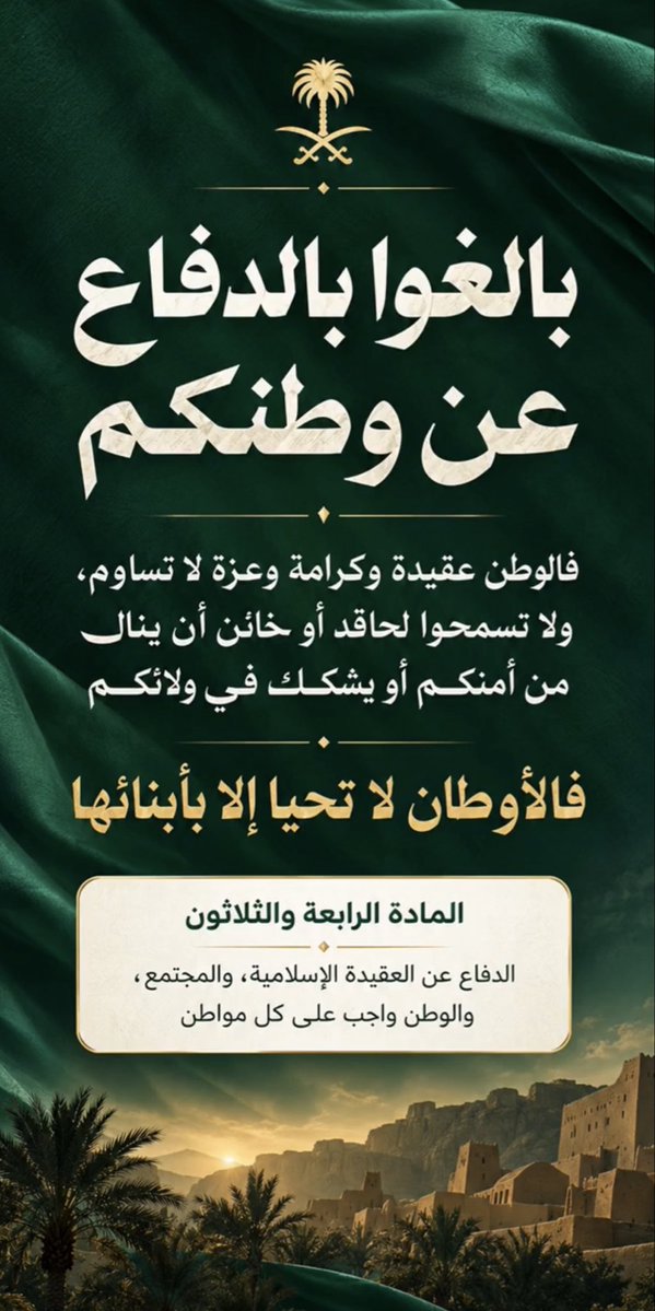deemD30's tweet photo. بالغت في حبّك عُمر واباهي يـ بلادي سنين
اللي يحبك ذاد عنك .. وشاش ويرد البرى

فيني شجاعة عنترة لو كان نادوني حنين
والشمريه بالشدايد ماتهاب اللي ترى ..!

#السعودية_العظمى 
#السعوديه_خط_أحمر 
#السعودية_دونها_ارواحنا 
#حنين https://t.co/AsYsM3OaLT