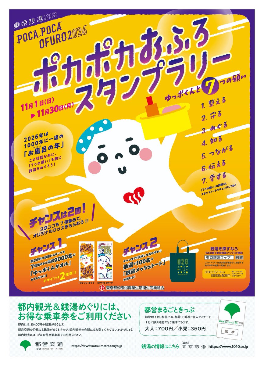 tokyo_sento's tweet photo. 今年も開催‼️ 東京の銭湯をめぐろう♨️
「#ポカポカおふろスタンプラリー　ゆっポくんと7つの願い」

銭湯スタンプを7個集めると先着9,000名に「ゆっポくんタオル」🎁　さらに抽選で100名に「銭湯メッシュトート」が当たる✨

📅期間：11/1（日）〜11/30（月）

詳細は👇
https://t.co/Oxrn7rU4jr https://t.co/A9ReM8g27p