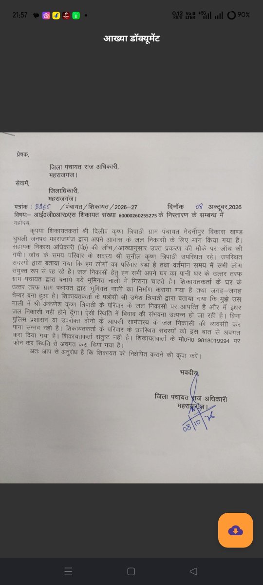 diliptripathi33's tweet photo. महोदय, जनसुनवाई सं 60000260257287 पर BDO घुघली की रिपोर्ट (पत्रांक 722) में विपक्षी को सोमवार तक का समय था, जो बीत चुका है। विपक्षी के पास कोई कागज नहीं, फिर भी पोर्टल पर शिकायत फर्जी 'निस्तारित' दिखा दी गई! जमीन पर काम आज भी ठप है। @dmmarajganj @maharajganjpol @CMOfficeUP (1/2) https://t.co/Om1avFkPtd