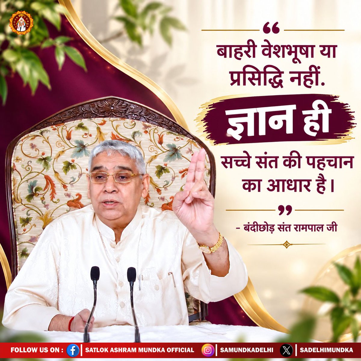 sadelhimundka's tweet photo. बाहरी वेशभूषा या प्रसिद्धि नहीं.
ज्ञान ही सच्चे संत की पहचान का आधार है।
- बंदीछोड़ संत रामपाल जी

#SatlokAshramMundka 
#SantRampajiQuotes 
#KabirIsGod https://t.co/B5Xvhx4xq6