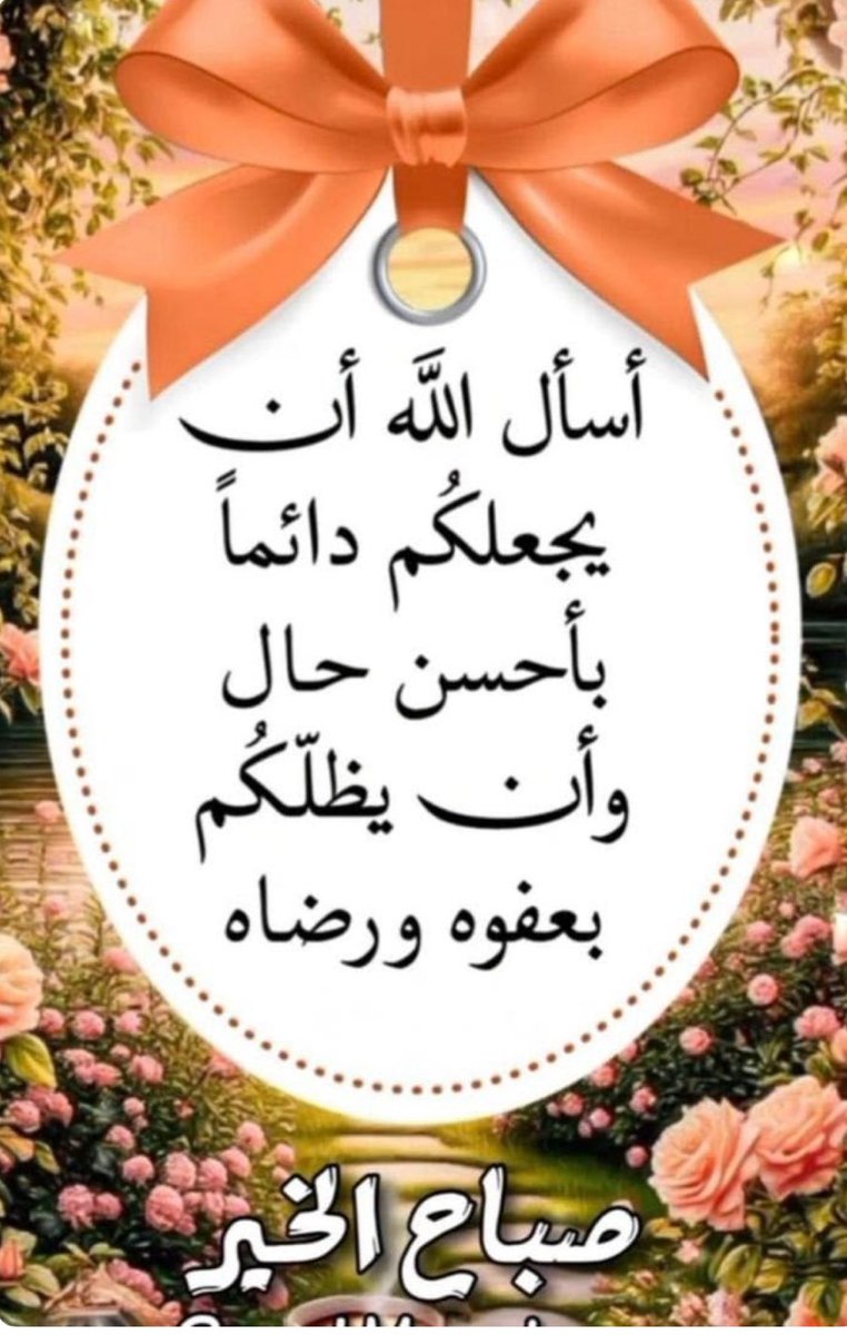 saeed_mansour10's tweet photo. لاتغتر بقوتك ولا بمنصبك ولا بمالك
_____________________

يومٌ تسقط فيه الأقنعة وتنتهي فيه المظاهر ويقف الظالم أمام عدل الله

يا ابن آدم تذكّر أن الدنيا مهما طالت فهي قصيرة وأن الآخرة هي دار القرار

(يَوْمَ يُسْحَبُونَ فِي النَّارِ عَلَىٰ وُجُوهِهِمْ ذُوقُوا مَسَّ سَقَر ) القمر48 https://t.co/TsvgRiH4MY