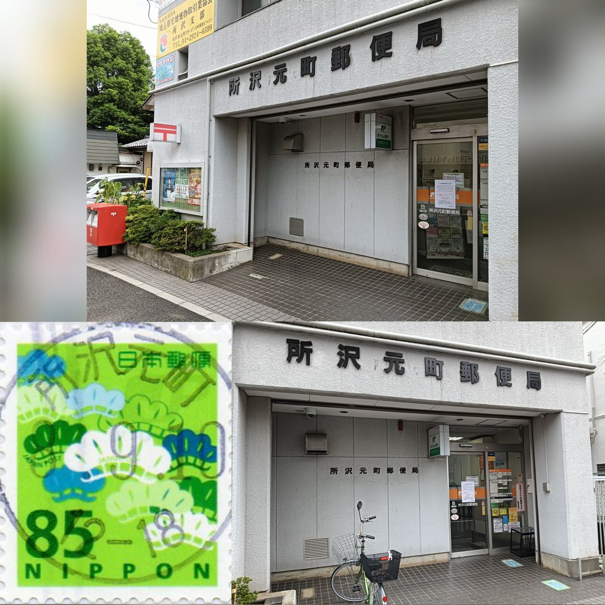 pos_hiro1978's tweet photo. 【訪問】
所沢元町郵便局
こちらも風景印は無し。
和文は浸透式⭕️
もう鉄の黒活に出会うことはかなり頻度が減りました。
押印ありがとうございました🙇 https://t.co/maaEdw7ACI