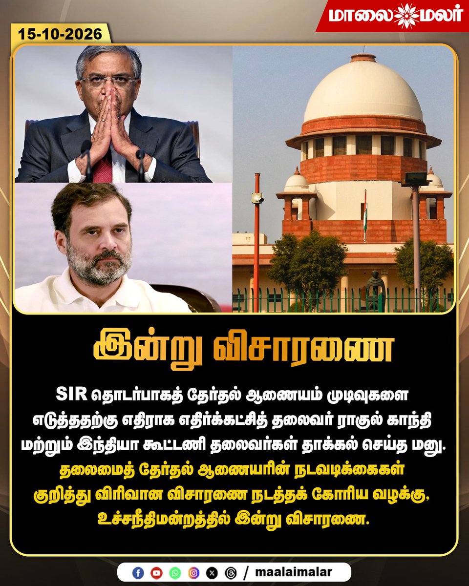 maalaimalar's tweet photo. இன்று விசாரணை

#RahulGandhi #INDIABloc #SIR #SpecialIntensiveRevision #ElectionCommission #ElectionCommissionOfIndia #SupremeCourt #SupremeCourtHearing #ChiefElectionCommissioner #ElectionNews #OppositionParties #IndianPolitics #LegalNews #BreakingNews #TamilNews #Maalaimalar #MMNews