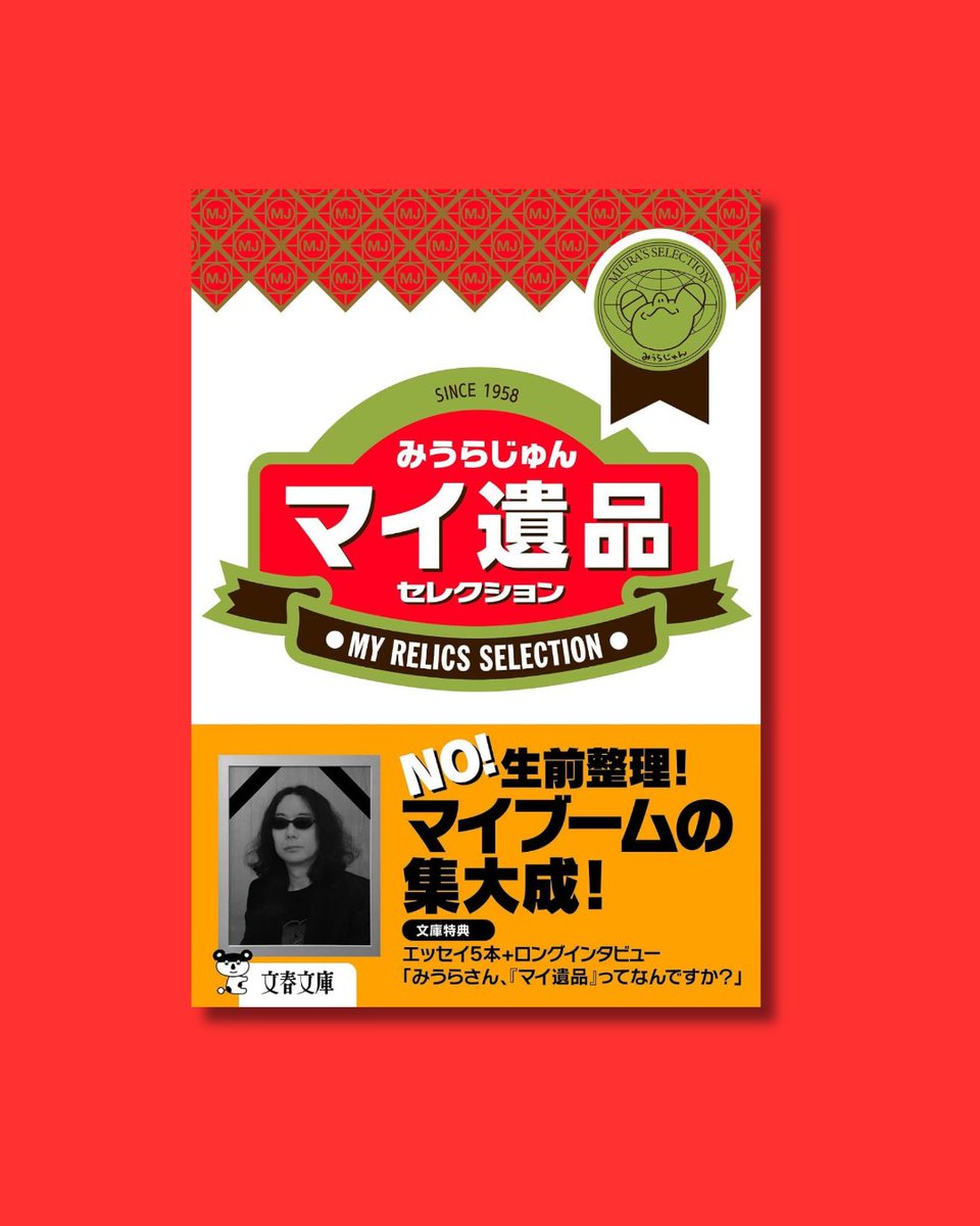 bunshunbunko's tweet photo. 10月15日は 人形の日

長年愛用した人形に感謝する日です。

みうらじゅんさんは30歳を過ぎた頃から、日本各地の「海女ゾーン」を旅しては、土産物屋の片隅にある「海女人形」を集めるようになりました。値札はすでになく、「500円でいい」とか「汚れてるからあげる」とかで入手できました。千葉でも伊勢でも、どこで買っても人形の顔と衣装はほぼ同じです。
……こんな逸品、なぜ集めるのか。
「死ぬまで捨てるもんか！」と強い意志を持って収集された「マイ遺品」への愛がとまらない！
#今日はこの本を読む日
『マイ遺品セレクション』みうらじゅん
https://t.co/46vkX8TBDC