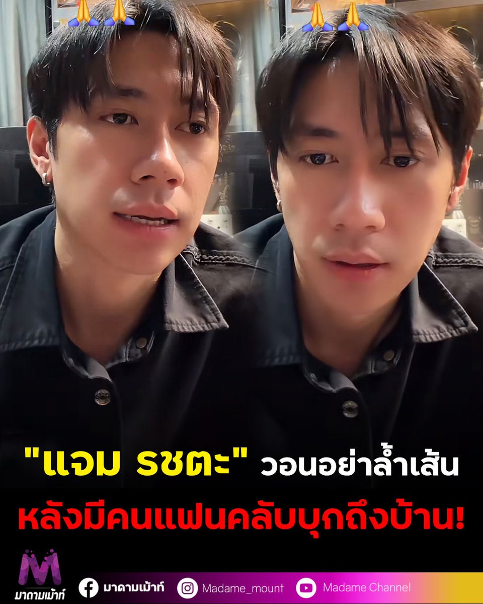 MadameMount's tweet photo. "แจม รชตะ" วอนแฟนคลับอย่าล้ำเส้น หลังมีคนบุกไปหาครอบครัวถึงบ้าน ลั่น! ผมโอเค

#มาดามเม้าท์
#มาดามขอเม้าท์หน่อย
#ข่าวบันเทิง
#แจมรชตะ https://t.co/Kc513Spklo