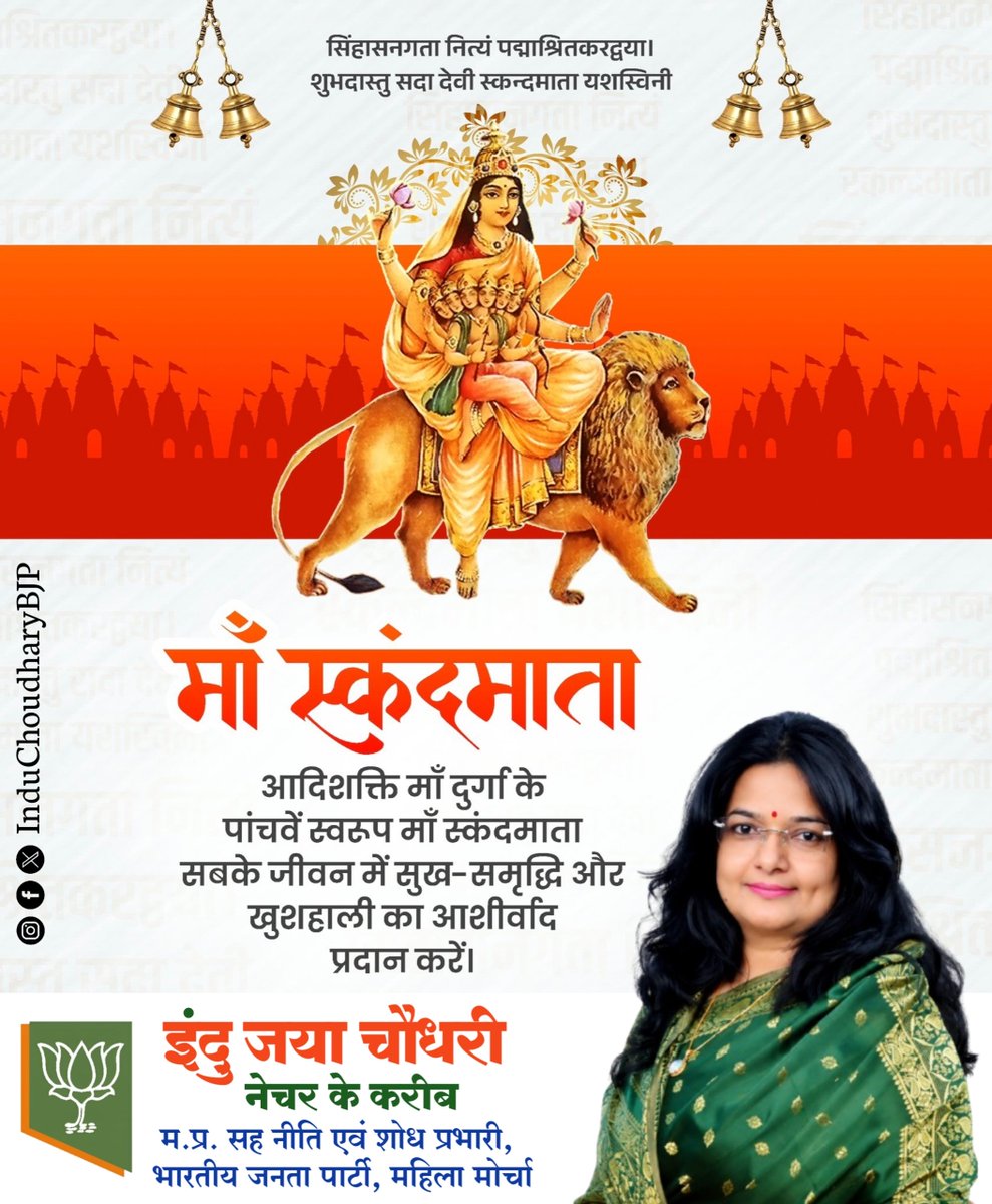 InduBJP's tweet photo. नमामि स्कन्दमातरं स्कन्धधारिणीम्।
समग्रतत्त्वसागरामपारपारगहराम्।।

शारदीय नवरात्र के पंचम दिवस पर, आदिशक्ति माँ दुर्गा के पंचम स्वरूप माँ स्कन्दमाता के चरणों में प्रणाम और यही प्रार्थना है कि चराचर जगत पर अपनी कृपा बनाए रखें।

माँ के आशीर्वाद से समस्त भक्तों का जीवन सुख, समृद्धि एवं आरोग्यता से आलोकित हो। संपूर्ण सृष्टि का मंगल हो, यही कामना करती हूँ।

जय माँ स्कन्दमाता

#Navratri #नवरात्रि #शारदीय_नवरात्रि #शुभनवरात्रि #BJPMP #BjpMpMahilaMorcha #InduChoudhary #पर्यावरण_संरक्षण