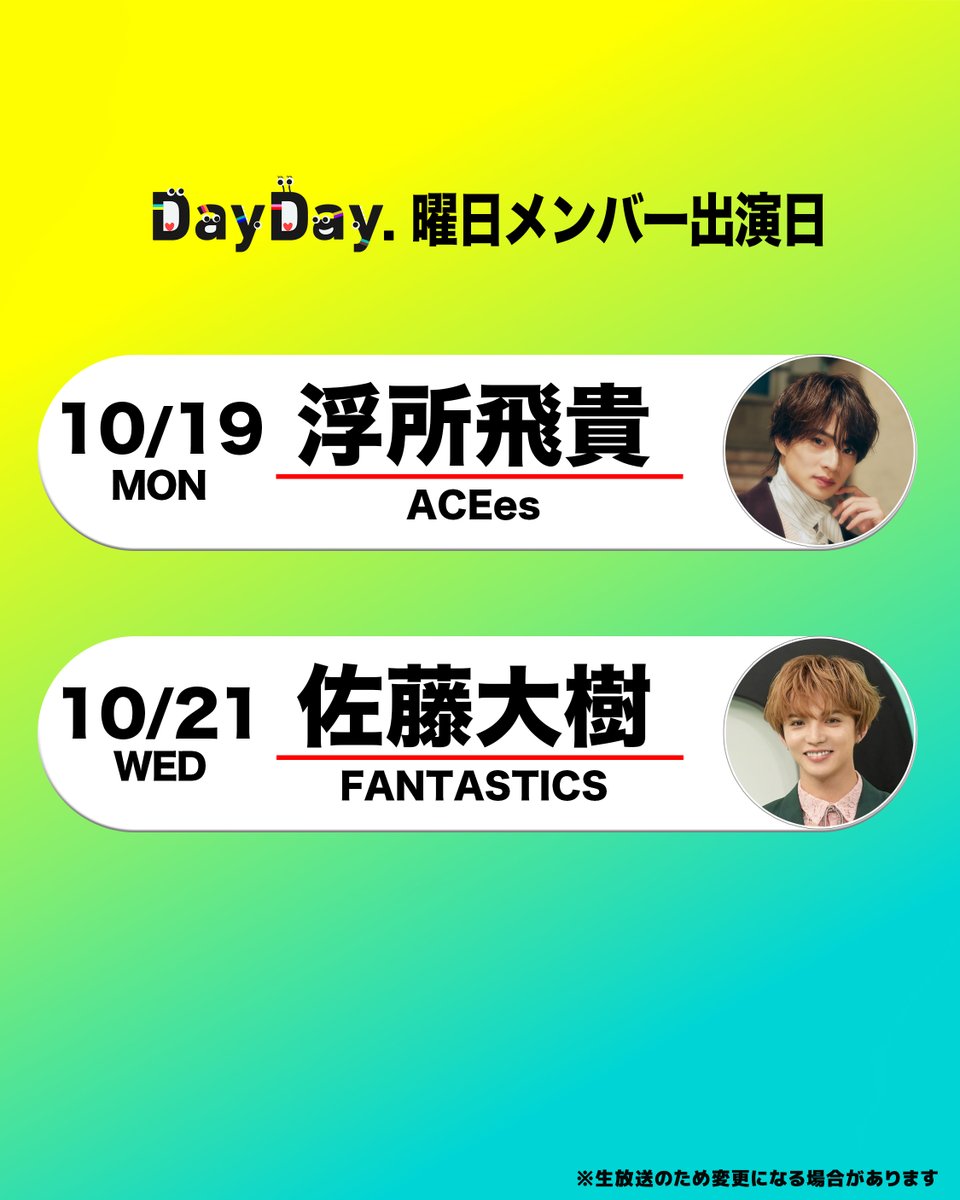 ntv_DayDay's tweet photo. ＼来週の #DayDay.曜日メンバー／

🧡浮所飛貴 #ACEes
@jr_official_X 

🕺佐藤大樹 #FANTASTICS 
@fantastics_fext @taiki__official 

@ntv_DayDay をフォロー
コメント いいね お寄せください！ https://t.co/WyyrNkQ6sv