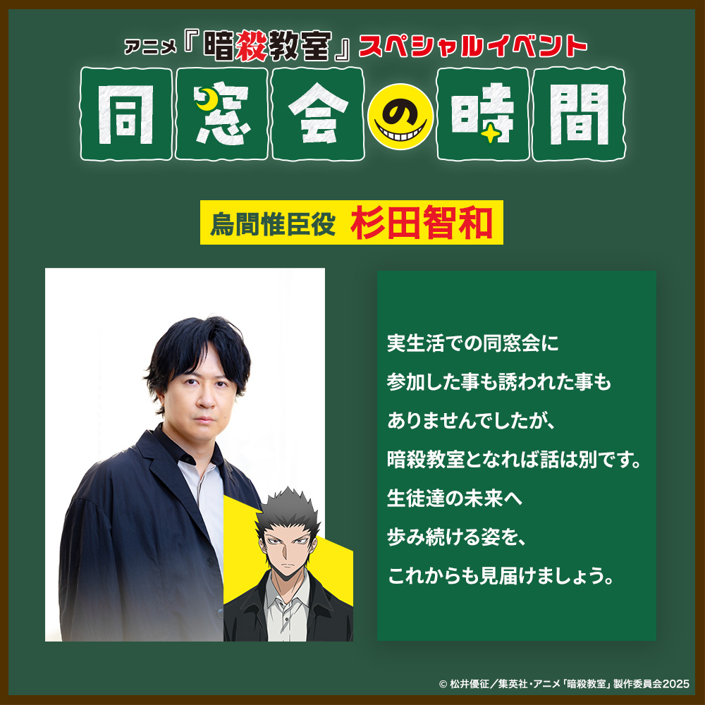 ansatsu_anime's tweet photo. ／
10月17日(土)開催！
アニメ「#暗殺教室」スペシャルイベント
 “同窓会の時間”まであと1⃣日🌕🎓
＼

豪華登壇ゲストによる
カウントダウンコメント公開✨

生徒達の未来へ歩み続ける姿を、
これからも見届けましょう。

╰━ V━━━━━━━━━━━╯

烏間惟臣役 #杉田智和 さん

#暗殺教室10th https://t.co/gcfZ5mLBma