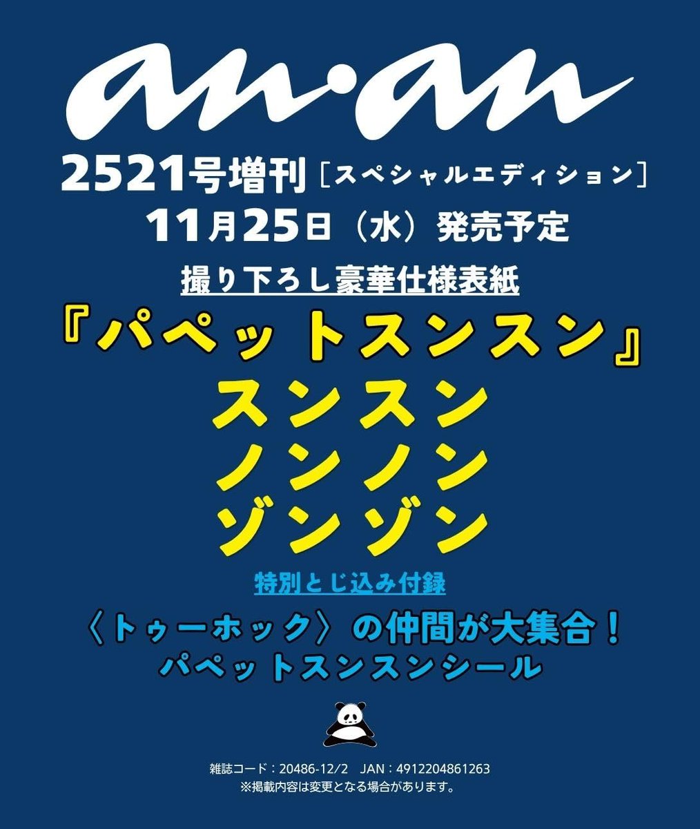 puppetsunsun__'s tweet photo. 🌟コラボ🌟

『#anan』2521号スペシャルエディションの表紙に #パペットスンスン が登場📖✨

スンスン・ノンノン・ゾンゾンの撮り下ろしグラビアを掲載！
ツクツク＆ファンファンも登場する、綴じ込みステッカー付き🩵

📅11/25（水）発売

🔻ご予約はこちら🔻 #pr
https://t.co/OxOPy3DWA8 https://t.co/vh4StTeQC1