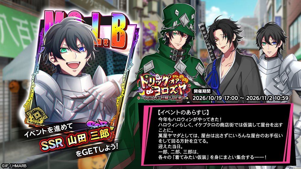 hypnosismic_arb's tweet photo. 【イベント情報】

イベント「トリック・オア・ヨロズヤ～ハロウィン仕様の3兄弟～」開始！

👇イベント報酬カード
SSR【譲れないフルフェイス】山田三郎

👀気になるイベントのあらすじは画像をチェック🔍

11/2(月)10:59まで⏰

#ヒプマイ #ヒプマイARB https://t.co/iQtcnvKzVM