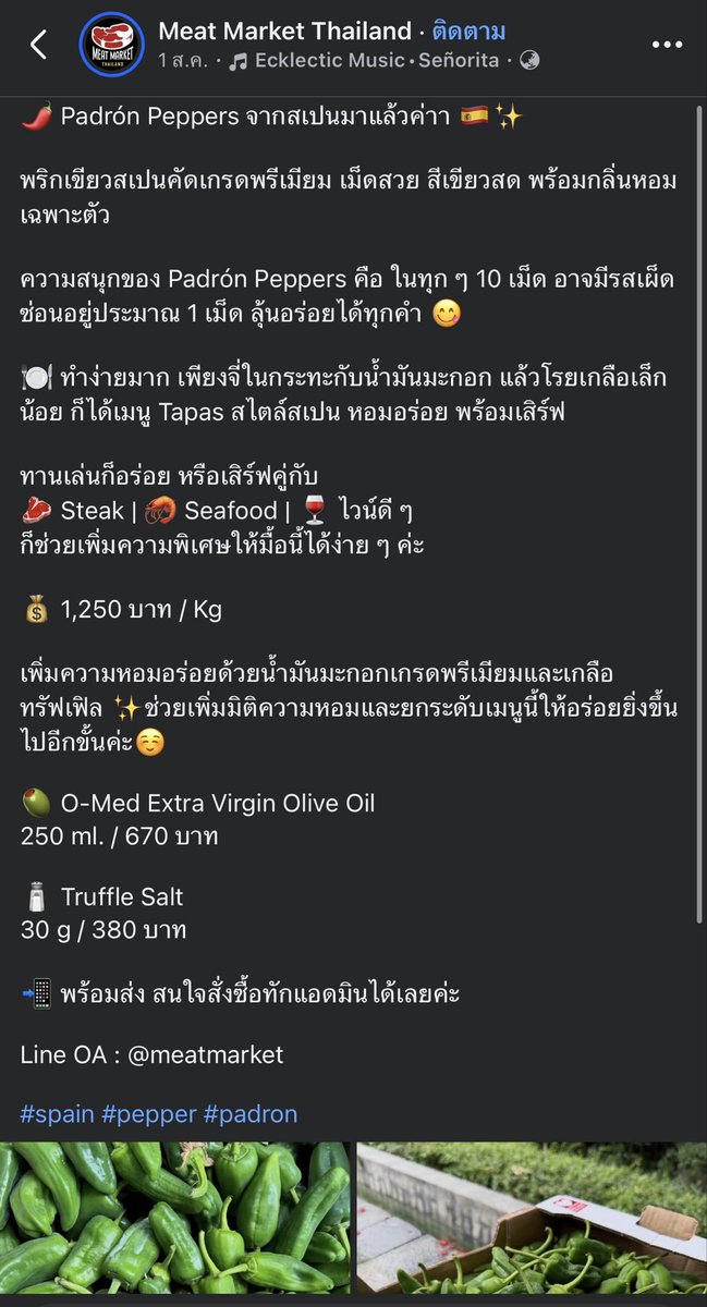 papunjaeat's tweet photo. ลองคำนวณต้นทุนคร่าวๆ ถ้าอิงราคาพริกหวานสเปน Padrón นำเข้า กิโลกรัมละ 1,250 บาท จะตกกรัมละ 1.25 บาท จากต้นโพสรูปมีพริกประมาณ 10 เม็ด สมมติว่าใช้น้ำหนักสดราว 60–100 กรัม เนำไปย่างสูญเสียน้ำหนักอีกประมาณ 10–20% เท่ากับต้นทุนเฉพาะพริกจะอยู่ที่ 75–125 บาทต่อจาน ยังไม่รวมเครื่องปรุง น้ำมัน และพลังงานอื่นๆในการปรุง

ถ้าขายจานละ 447 บาท ต้นทุนเฉพาะพริกจะคิดเป็นประมาณ 17–28% ของราคาขาย หากรวมต้นทุนอื่นๆเข้าไป Food Cost อาจอยู่แถว 20–30% ซึ่งเป็นช่วงที่พบได้ในการตั้งราคาร้านอาหาร เพราะยังต้องเหลือส่วนต่างไว้รองรับค่าเช่า ค่าแรงพนักงาน และค่าใช้จ่ายในการดำเนินงานต่างๆ 

❌ แต่ตัวเลขนี้เป็นเพียงการคาดเดาจากราคาวัตถุดิบ ก็ยังไม่ใช่ต้นทุนจริงของร้าน ❌

พริกชนิดนี้มีราคาสูงในไทยน่าจะเพราะต้นทุนการนำเข้าและระบบขนส่ง เพราะ Padrón ไม่ใช่พริกที่มีราคาแพงหรือหายากอะไรเลยในประเทศสเปน

เลยลองไปหาในไทย ว่ามีใครเอามาปลูกไหม เจอร้าน BAAN KERD (บ้านเกิด) เคยขายพริก Padrón ออร์แกนิกที่ปลูกในวังน้ำเขียว จังหวัดนครราชสีมา ราคา 80 บาทต่อ 200 กรัม ตีเป็นกิโลกรัมละ 400 บาท ราคาถูกกว่าราคานำเข้ามาก  แต่เราก็ไท่รู้ว่าคุณภาพ ขนาด รสชาติ และความสม่ำเสมอของผลผลิตแตกต่างจากพริกนำเข้ามากน้อยแค่ไหน ต้องให้คนเก่งเกษตรมาแชร์ 

แต่ถามว่าพริกย่าง 10 เม็ดราคา 447 บาทแพงไหมผมก็ยังคิดว่าสูงคับ 😂 กินเนื้อดีกว่า แต่ถ้ามองในมุมโครงสร้างต้นทุนร้านอาหาร ก็พอเข้าใจที่มาของการตั้งราคาได้นะ 

แต่ใดๆก็ตาม ราคาที่ร้านตั้งได้ กับราคาที่ลูกค้ารู้สึกว่าคุ้มค่า …เป็นคนละเรื่องกัน