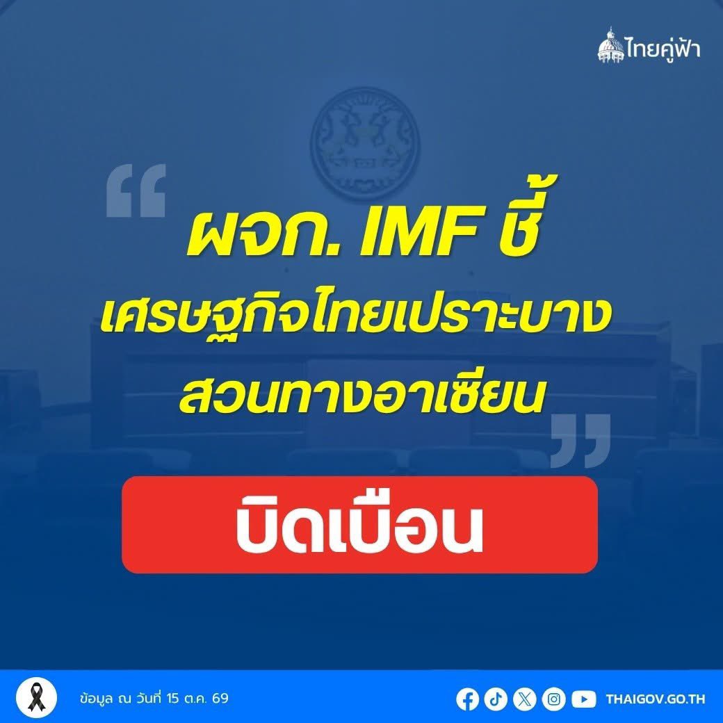 Skyboyz15's tweet photo. ไม่จริง !! ❌ "ผู้จัดการ IMF ชี้เศรษฐกิจไทยมีความเปราะบาง ในขณะที่อาเซียนกำลังโต" 

❌ข่าวที่ไม่จริง : IMF ระบุว่าเศรษฐกิจไทยเปราะบางสวนทางกับอาเซียนที่กำลังเติบโต
 
✅ ข้อเท็จจริง : นางคริสตาลินา กอร์เกียวา (ผอ. IMF) กล่าวถึงภาพรวมเศรษฐกิจโลกที่เผชิญภาวะดอกเบี้ยและต้นทุนการกู้ยืมสูง ไม่ได้ตำหนิหรือเจาะจงว่าไทยเปราะบาง

 ✅ มุมมอง IMF ต่อประเทศไทย
 มองว่าไทยยังมีโอกาสเติบโตจากการเชื่อมโยงในภูมิภาค เป็นหนึ่งในประเทศที่ได้รับประโยชน์จากการลงทุนด้าน AI และมีการเตรียมพร้อมรับมือความเสี่ยงได้ดีตั้งแต่เริ่มต้น
 
โฆษกรัฐบาล ยืนยันว่าเป็นการพูดถึงสภาวะเศรษฐกิจโลกในวงกว้าง ไม่ใช่การต่อว่าประเทศไทย
