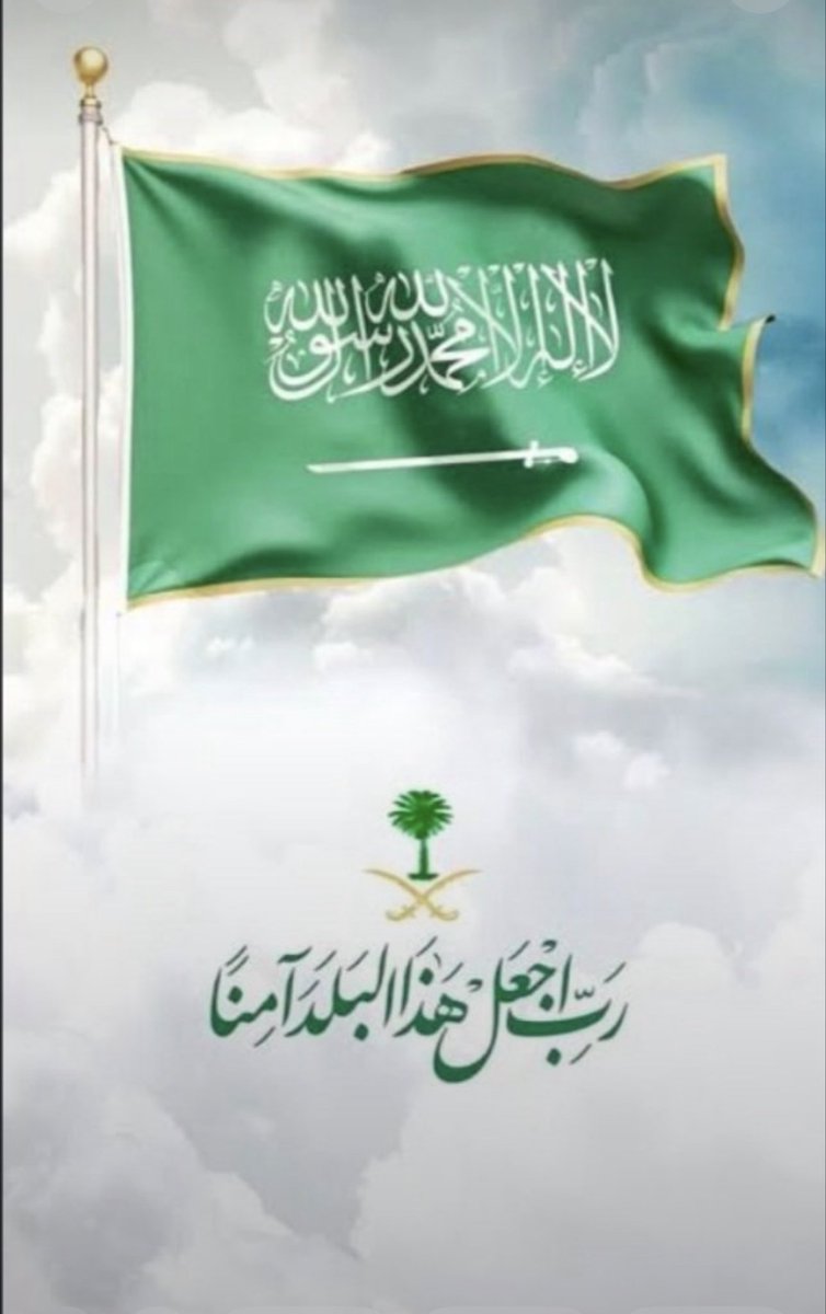 DrAbeerf9's tweet photo. #صباح_الخيـر 

كن مطمئن فربُّك لا يعجزه شيء وسوف يهزم كل ماكر وكل متآمر على مملكتنا الحبيبة 

وقد قال سبحانه وتعالى:

﴿سَيُهْزَمُ الْجَمْعُ وَيُوَلُّونَ الدُّبُرَ﴾

اللهم احفظ #المملكة_العربية_السعودية من كل سوء واحمِ أرضها وسماءها وحدودها واحفظ أهلها

اللهم ردّ كيد المعتدين في نحورهم، وأبطل مكرهم
واجعل تدبيرهم تدميرًا عليهم
واحفظ جنودنا البواسل واحمِ مطاراتنا ومنشآتنا
وأنزل السكينة والأمان على بلادنا

 اللهم أحفظ #المملكة_العربية_السعودية و قيادتنا الحكيمة وأدم علينا نعمة الأمن والأمان وأجعل هذا البلد آمنًا مطمئنًا يارب العالمين

 #أذكار_الصباح يحميك بها الله من كل شر 
وردك من #القران صلة مع الله
#اللهم_احفظ_السعودية