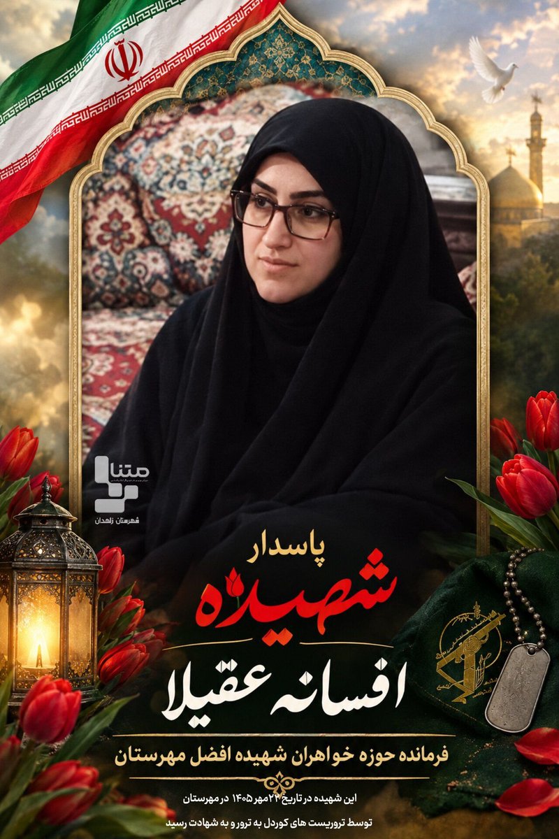 MahAva71's tweet photo. شهیده عقیلا، نمادی از عزت، ایمان و سربلندی.#شهیده_افسانه_عقیلا
#نه_به_جیش_الظلم https://t.co/5nLY8A26Xc
