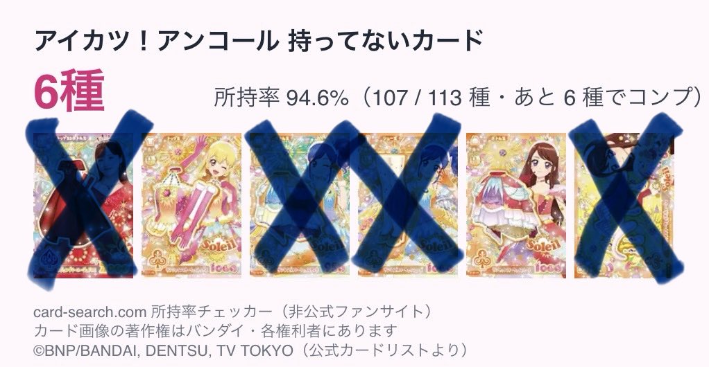 yuzushio0's tweet photo. 【交換】　アイカツアンコール アイカツカード

譲→画像1 （✖️がついていない物）
求→画像2  各１枚　（✖️がついていない物）

郵送のみ
よろしくお願いいたします。 https://t.co/XUm7ZBC2ar