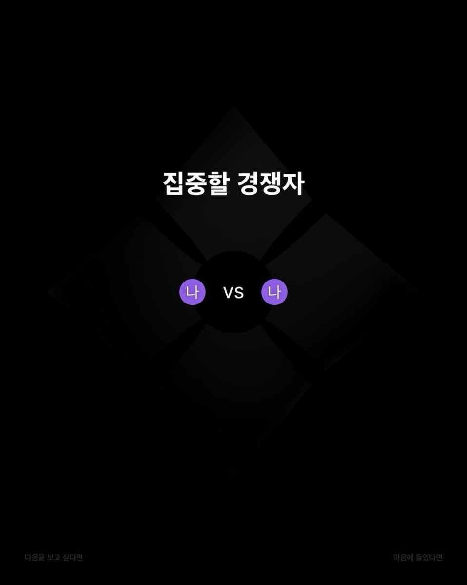 Buldakguy's tweet photo. 비교하고 좌절하지마라

SNS만 보면
다들 나보다 잘하고 잘 사는 거 같다

근데 사실은 알고리즘에
잘 하는 극소수만 뜨는 거다
(그래서 많아 보이는 거다)

현실은 생각보다 더 시궁창이다

거의 대부분의 사람들이
게을러서 시도조차 안 하고
퇴근하면 뿌링클에 소맥을 마신다(맛있겠다)

우리가 비교해야 할 대상은
3달 전, 1년 전의 나 자신이다