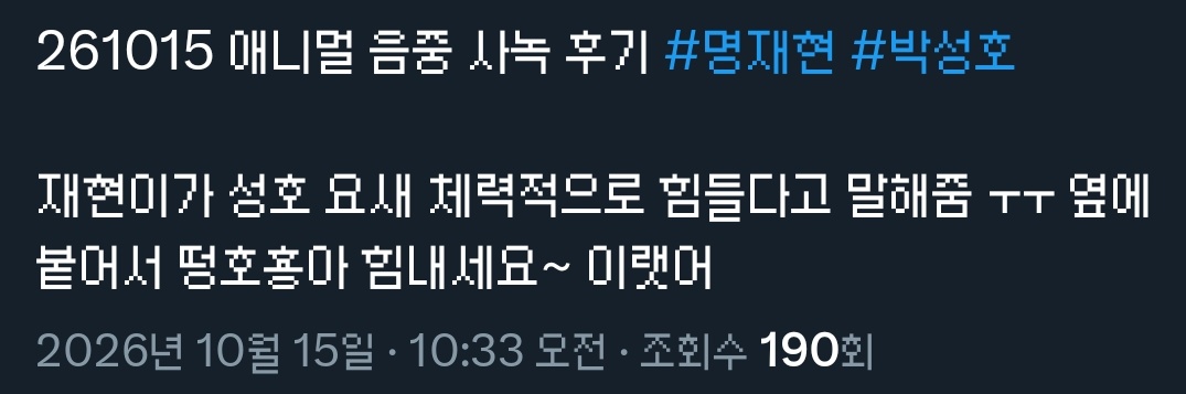 GAEangrywolf's tweet photo. 오늘 음중 사녹 후기 둘러봤는데.. 오늘 성오 컨디션 안좋아서 쟤현이가 더 계속 치대고 떵호형아 힘내세요~ 하고 애교부리고 다같이 화이팅해주자고 한거.. 팬들이랑 같이 박성오 화이팅 외치다가 음중 스탭한테 뭐하는거냐는 소리 들었다든데 그래도 응원해주고 싶었던 마음이 더 큰거 눈물나옴ㅠㅜ https://t.co/1fanSoAwYL