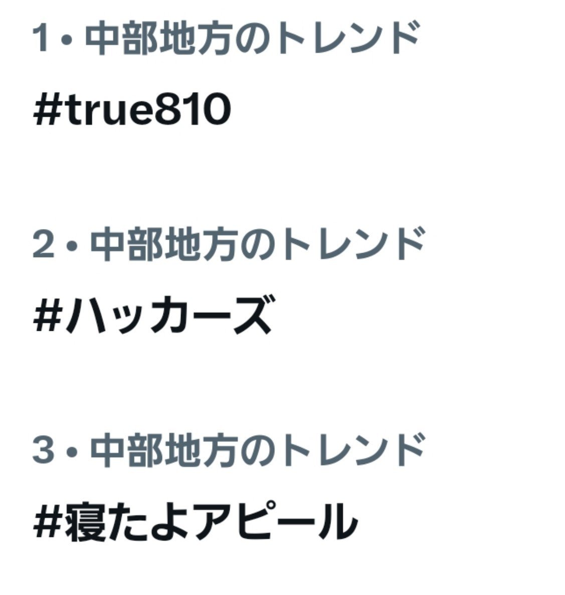 San346Love's tweet photo. 中部地方トレンド1位
愛知のトレンド1位✨
ダブルトレンド1位✨
#true810 https://t.co/TMgGQ2IGP2