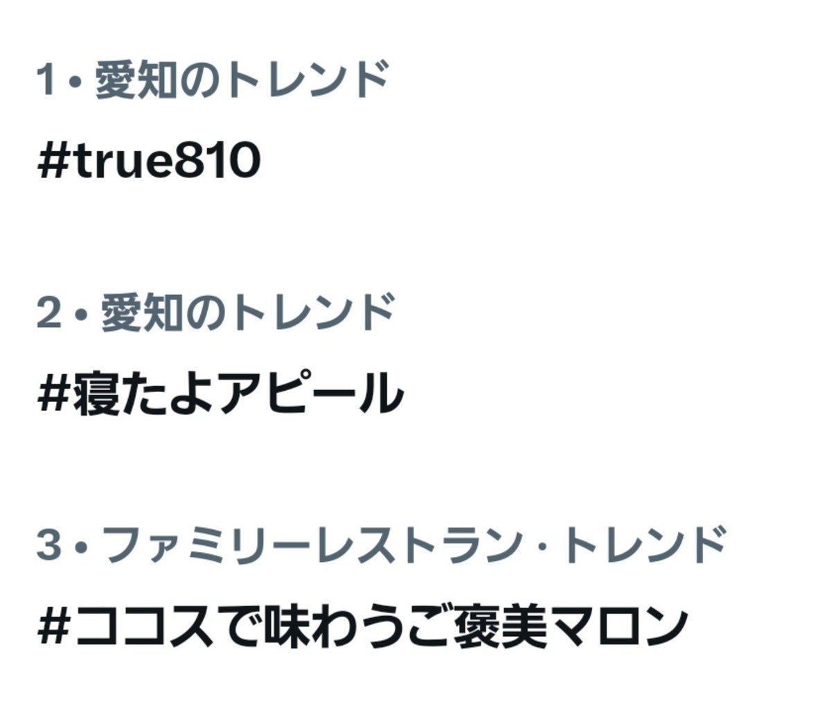 San346Love's tweet photo. 中部地方トレンド1位
愛知のトレンド1位✨
ダブルトレンド1位✨
#true810 https://t.co/TMgGQ2IGP2