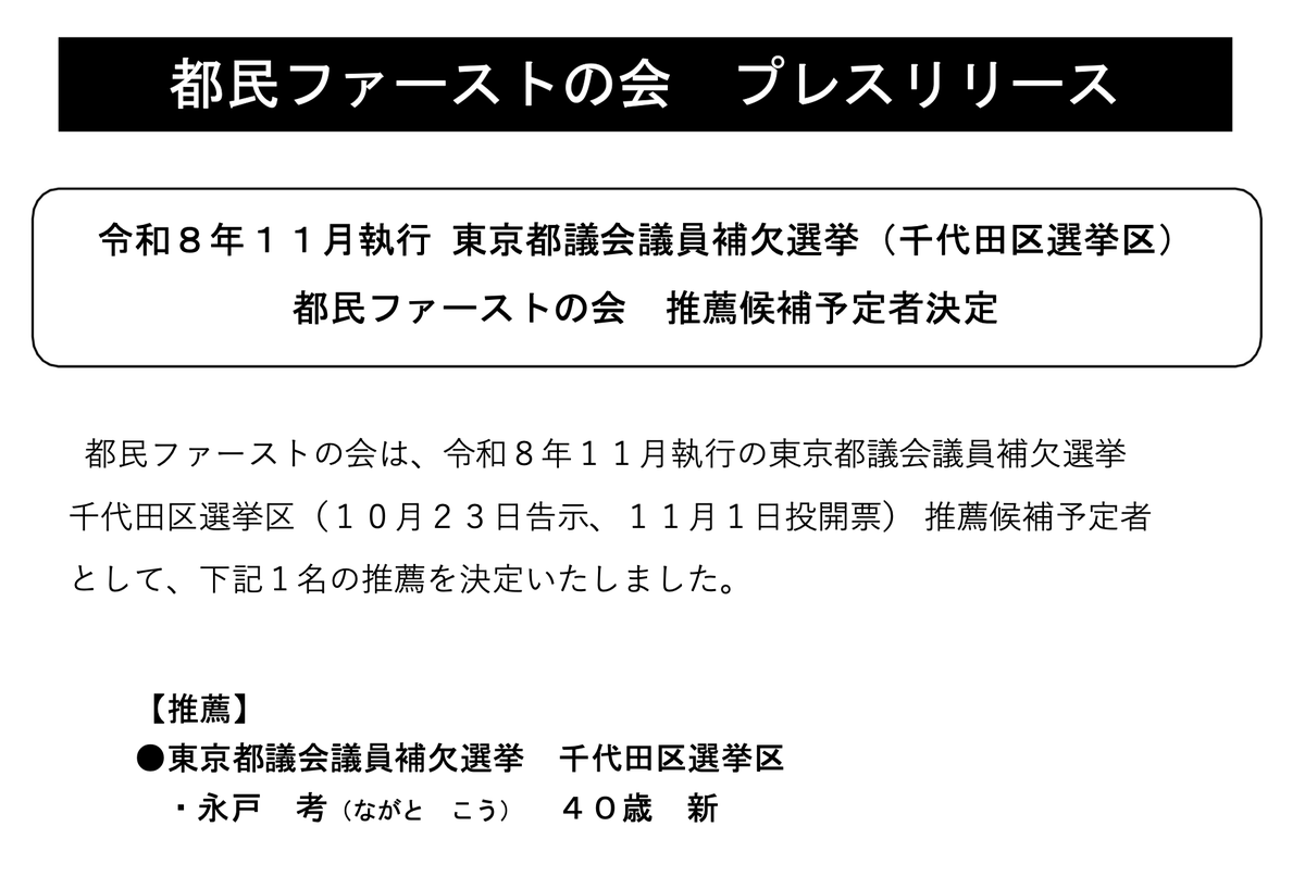 tomin_1st's tweet photo. 都民ファーストの会は、令和８年１１月執行の東京都議会議員補欠選挙 千代田区選挙区（１０月２３日告示、１１月１日投開票） 推薦候補予定者として、下記１名の推薦を決定いたしました。

【推薦】
●東京都議会議員補欠選挙 千代田区選挙区
・永戸 考（ながと こう） ４０歳 

@nagato_ko 
#都民ファーストの会
#ながと考
#都議補選