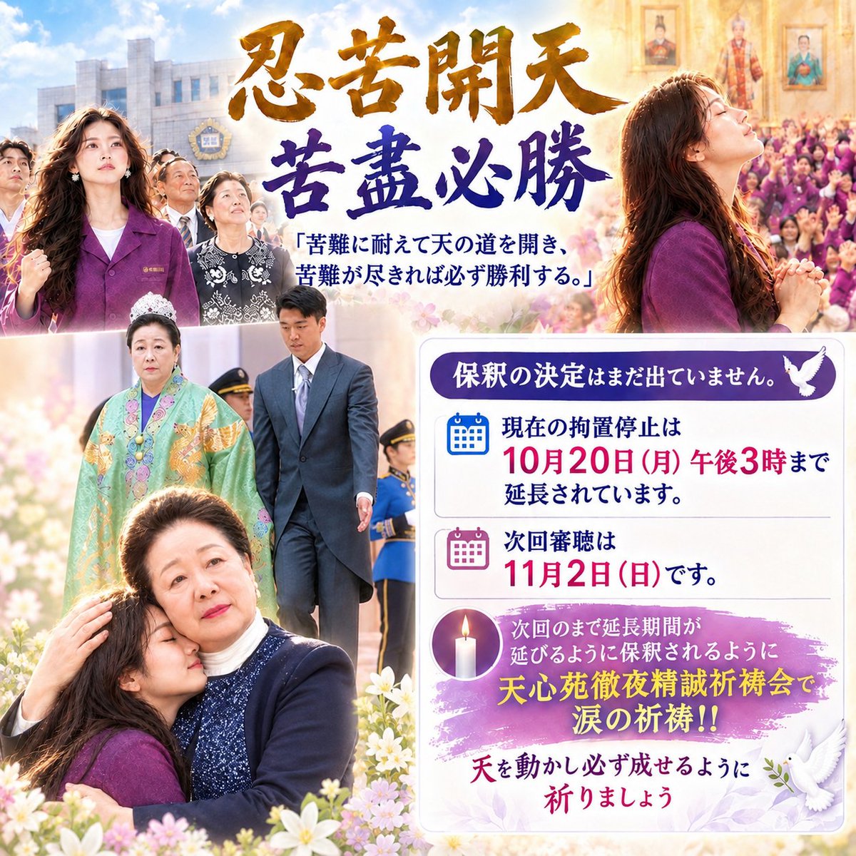 grBpVBUfEx97936's tweet photo. お母様の最終判決二審の公判で全面否認を十分に回復していないお身体で貫きました。そんなお母様が涙を見せずにいるのに、私達が泣き崩れていいのでしょうか。次回の審聴の日まで延長期間が延びるようにと保釈されるように天心苑徹夜精誠祈祷会1676回に参加し涙の祈祷を捧げてまいりましょう🕯️ https://t.co/zDkLPL2HVv