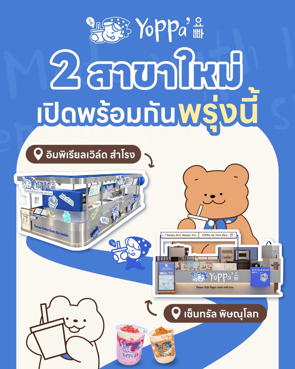 YADANarilyaFC's tweet photo. 💙🎉 วันพรุ่งนี้เปิดพร้อมกัน 2 สาขาใหม่! YoPPa ไปหาถึงที่แล้วน้าา 🥤✨

#YoPPaYogurt #yadarilya #ญดานริลญา
 
ชาวสำโรงและชาวพิษณุโลก เตรียมตัวมาฟินกับโยเกิร์ตสไตล์เกาหลี อร่อยสดชื่น ฮีลใจได้ทุกวัน 💖🫶🏻

📍 YoPPa สาขาอิมพีเรียลเวิลด์ สำโรง
📍 YoPPa สาขาเซ็นทรัล พิษณุโลก

ใกล้สาขาไหน แวะไปหากันได้เลยย 💙 แล้วมาเติมความสุขไปด้วยกันน้าา