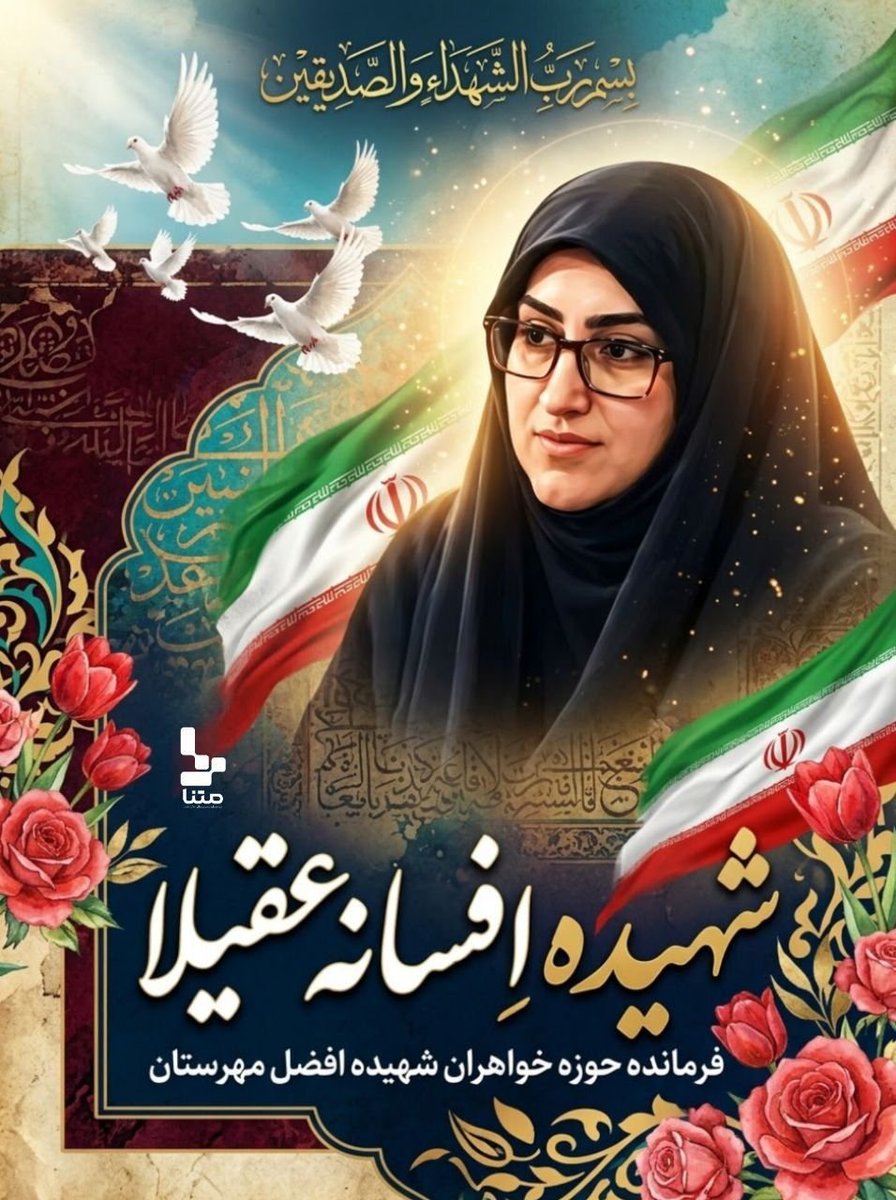 MahAva71's tweet photo. شهدا فراموش نمی‌شوند؛ روایتشان را زنده نگه داریمیاد شهدا، میراثی برای فردا#شهیده_افسانه_عقیلا
#نه_به_جیش_الظلم https://t.co/XkZ2M3Iotk