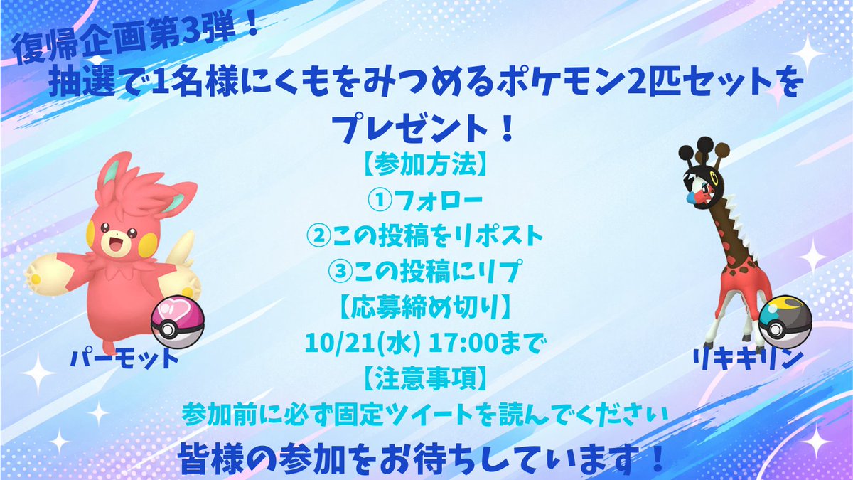 Kota_pokemzzwg's tweet photo. 【第3弾：くもをみつめるポケモン2匹セット配布】

配布ポケモン：パーモット・リキキリン

参加方法：画像をご確認ください。

締め切り:10/21(水)

抽選方法：あたるってぃー

皆様の参加をお待ちしています！
注意事項等リプに続きます　必ずご確認ください
#ポケモン配布 https://t.co/UDMMYkLUuF