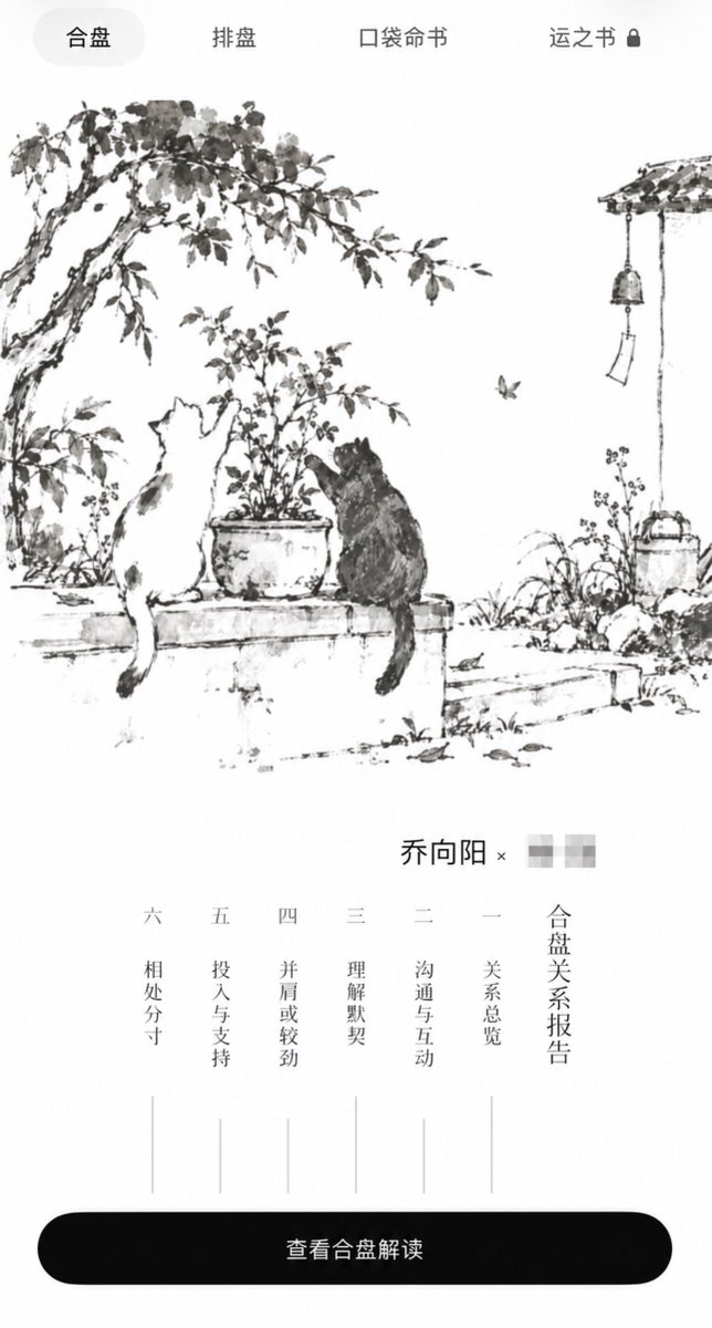 vista8's tweet photo. 最近我发现，我身边朋友有很多玄学、命理学高手...

比如西元 @Levy_cheng ， @CodeMorePanda  还有 @yangyi  和 歸藏 @op7418。

个人对命理只是好奇，但发现很多人找对象、找合作伙伴，都会要对方生辰八字合盘算下，丝毫不夸张。

问题是，想认真合一次盘并不容易：要么得托人线下找师傅，要么网上skill说法五花八门，看完反而更迷茫。

最近，西元 Levy 团队开发的 FateTell 上线了合盘功能，就为了解决这个痛点。

合盘划分了七个等级，非常清晰易懂，且会教你如何看待、经营跟不同人的关系。

（FateTell 可能是全球最有设计感的玄学 App，可以安装感受下，不夸张）

iOS 下载（需海外账号）：https://t.co/ikM0W1EYgM
