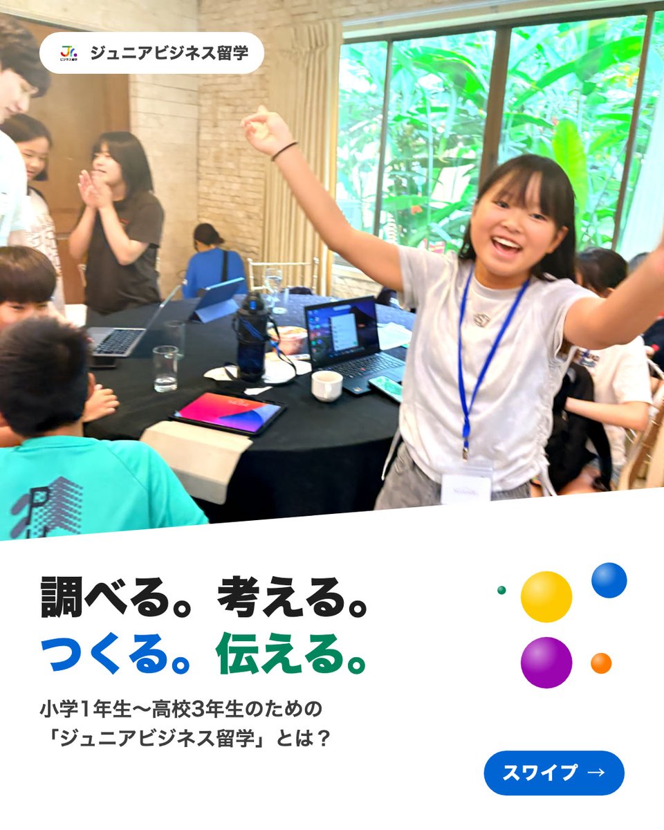 hanasacademia's tweet photo. 調べる・考える・つくる・伝える

小学1年生〜高校3年生が、学生起業家メンターと本物のビジネスに挑戦する起業家教育プログラムです。夏はセブ島、冬は国内のキャンプ、通年のオンラインがあります。

#ジュニアビジネス留学 https://t.co/UPsut6tW4E
