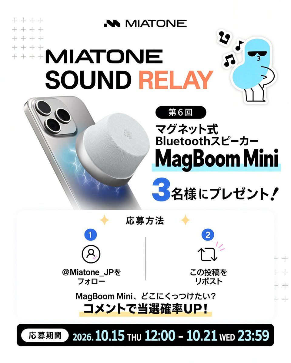 Miatone_JP's tweet photo. ／
🎵 MIATONE SOUND RELAY 開催🎉
第6回 プレゼントキャンペーン🎁
＼
マグネット式Bluetoothスピーカー
「MagBoom Mini」を
抽選で3名様にプレゼント！🔊✨

◆応募方法
① @Miatone_JP をフォロー
② この投稿をリポスト

「MagBoom Mini、どこにくっつけたい？」
コメントで当選確率UP！✨

📅応募期間
10/15(木) 12:00 ～ 10/21(水) 23:59

#MIATONE #MIATONESOUNDRELAY #プレゼントキャンペーン #MagBoomMini #Bluetoothスピーカー