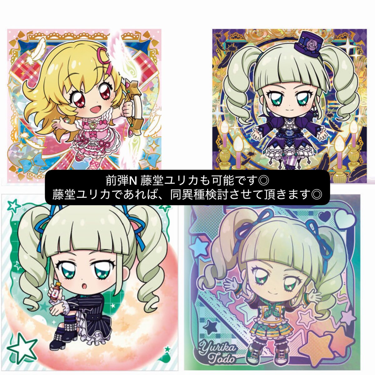 nyaaanxj's tweet photo. 【交換/譲渡】アイカツ ウエハースシール 2 にふぉるめーしょん

譲：画像1~2

求：画像3 藤堂ユリカ > 星宮いちご

・SARは前弾SAR(藤堂ユリカ優先)との交換希望
・SAR⇄Nは2:1等検討いたします
・Nは決まり次第、まとめて定価買取も可能です◎

都内手渡し、郵送◎

お気軽にお声掛けください✉️ https://t.co/4pR8utMlwR