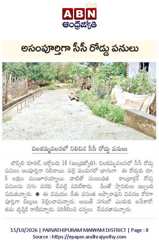 ApNewsUpdates29's tweet photo. 15-10-2026                          
ABN ఆంధ్రజ్యోతి

ర‌హ‌దారుల          
                       
గర్భిణికి తప్పని డోలీమోత!

అసంపూర్తిగా సీసీ రోడ్డు పనులు!

రాళ్లదారిలో వెళ్లేదెలా?

#APRoads #CBNGovernance #YSRCPGovernance #APNews https://t.co/c8HBLMszLP