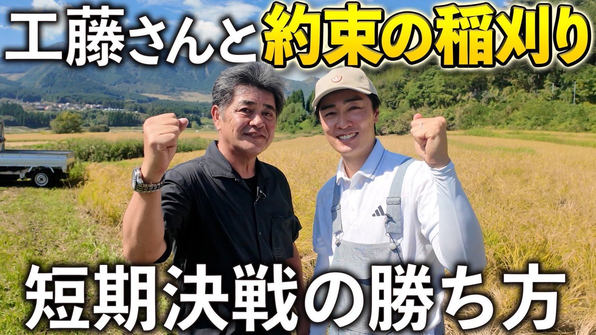 wada21_official's tweet photo. 《YouTube》
#和田毅ラボ にて新しい動画を公開しました❗️

【収穫の秋】工藤監督と約束の稲刈りへ。名将が語る短期決戦の勝ち方とは？ 

https://t.co/IFe81byl58 

@YouTubeより https://t.co/CByljmi5Br