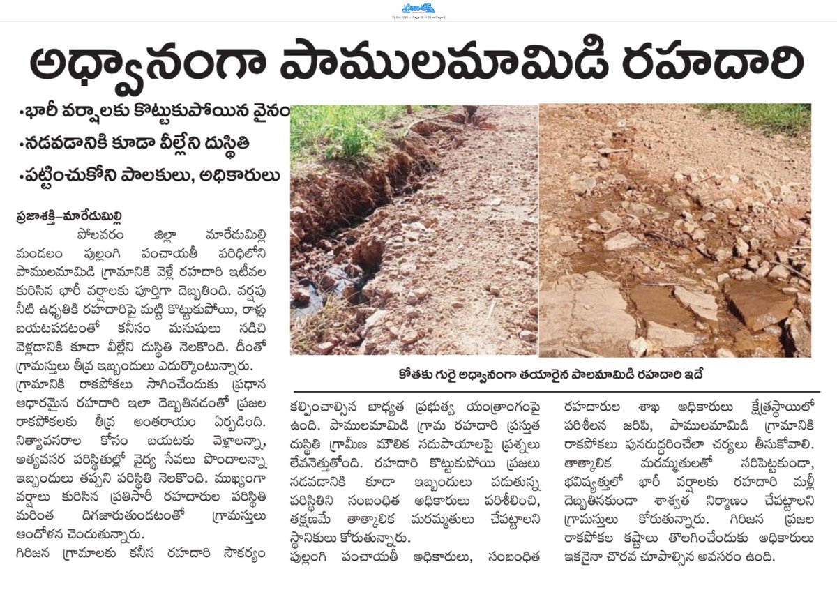 ApNewsUpdates29's tweet photo. 15-10-2026                      
ప్రజాశక్తి

ర‌హ‌దారుల                                  

అధ్వానంగా పాములమామిడి రహదారి!

#APRoads #CBNGovernance #YSRCPGovernance #APNews https://t.co/l3TgkRqmDL