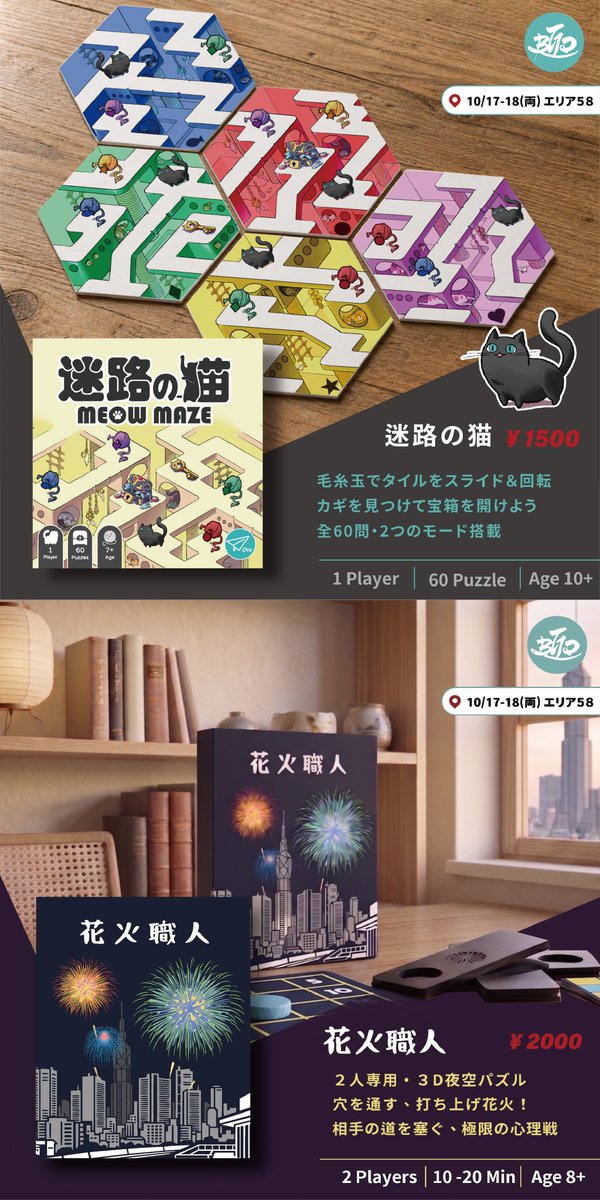 BGDesignTaiwan's tweet photo. 自薦失礼します！

『ピタまち』
「同じカードを探す」だけでなく、「条件が1つだけ違うカード」を探す要素も入ったメモリーゲームです。覚えた情報をどう使うかがポイント。

『迷路の猫』
5枚のタイルを回したり、ずらしたりして道をつなぐ1人用パズルです。少ないパーツでどう組み替えるかを考えるのが楽しい作品です。

『花火職人』
高く積むほど得点は上がりますが、最後に残った自分の色は減点。積みたいけど残したくない、というジレンマがあります。

『なついろ楽描きコレクション』
神経衰弱＋ババ抜きをベースに、集めた数字によって自分だけの勝利条件が増えていくカードゲームです。

『CREATE CAMP：PICTURES』
限られたパーツを組み合わせてお題を表現するゲーム。どう作れば相手に伝わるかを考えるのが楽しい作品です。
予約受付は本日18:00までです。

https://t.co/WU9LKtYqwJ
気になる作品がありましたら、ぜひ予約ページをのぞいてみてください！

#ゲームマーケット2026秋
#ゲムマ2026秋