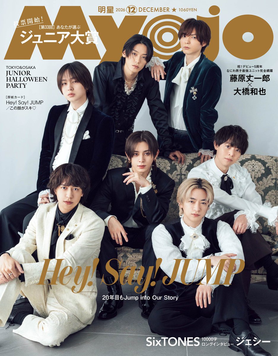 modelpress's tweet photo. Hey! Say! JUMP「Myojo」12月号
通常版・ちっこい版の表紙登場📢

20周年イヤーへの意気込みも📝

📕10月22日発売
https://t.co/kGSnUaaYaM

◽️SixTONES 10000字インタビュー
第1回はジェシーが登場

◽️なにわ男子ユニット特集
第1回：藤原丈一郎＆大橋和也
“丈橋”の出会いから現在までを対談 https://t.co/5vjQ1k4O0c