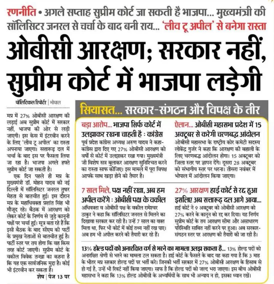 baagi_kamlendra's tweet photo. OBC आरक्षण पर @drmohanoffice51 सरकार सुप्रीम कोर्ट जाने से पीछे क्यों हट रही है?

जब @BJP4MP सरकार 27% OBC आरक्षण मामले में हाईकोर्ट में मुख्य पक्षकार थी और उसने खुद पैरवी की, तो अब सुप्रीम कोर्ट में आरक्षण के कानून का बचाव करने की जिम्मेदारी से पीछे क्यों हट रही है?

मुख्यमंत्री @DrMohanYadav51 जी, मेरी मांगें स्पष्ट हैं:

1️⃣ सरकार बताए कि 27% OBC आरक्षण के लिए सुप्रीम कोर्ट में अपील/SLP कब दाखिल होगी?

2️⃣ यदि अपील नहीं की जा रही, तो उसका कानूनी और प्रशासनिक कारण सार्वजनिक किया जाए।

3️⃣ अपील की समय-सीमा, जिम्मेदार विभाग और अब तक की कार्रवाई का विवरण सार्वजनिक किया जाए।

4️⃣ OBC युवाओं के भविष्य पर अनिश्चितता खत्म करने के लिए सरकार ठोस कार्ययोजना और समयबद्ध जवाब दे।

OBC समाज को सिर्फ आश्वासन नहीं, जवाबदेही और अपने अधिकारों की रक्षा के लिए ठोस कार्रवाई चाहिए।

मुख्यमंत्री जी, बताइए—27% आरक्षण के लिए सरकार की अगली कार्रवाई क्या है और कब होगी?