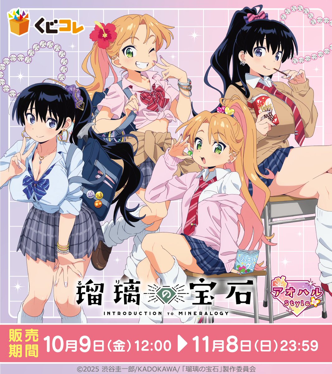 kujico_official's tweet photo. ／
くじコレ
TVアニメ『瑠璃の宝石』
「アオハルstyle」
好評販売中✨
＼

「アオハル」をテーマにした瑠璃＆凪の新規描き下ろし！
くじコレだけのオリジナルグッズが盛りだくさん

くじ販売は11月8日(日)まで📢

▼詳細はこちら▼
https://t.co/oTY0SiiSr5

#瑠璃の宝石 https://t.co/8a8ls2Fz46