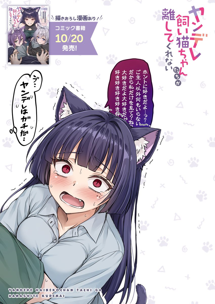 kainekobook's tweet photo. 💖💖💖💖
発売まであと5日！
コミック版
「ヤンデレ飼い猫ちゃんたちが離してくれない」
💖💖💖💖

「ヤンデレ飼い猫ちゃん」のコミックは10月20日発売！
描きおろしのイラストは、こんな続きを見られたり……

描きおろしコミックや裏話もあり！

-----
書籍詳細
https://t.co/dq4CKSBSGm

Amazon
https://t.co/tlDrp63O8l

ゲーマーズ【超】限定版（タペストリー＋アクスタ付き）
https://t.co/Y1UfDWNSKr

ゲーマーズ限定版（ネネのアクスタ付き）
https://t.co/5eUG6coUYF