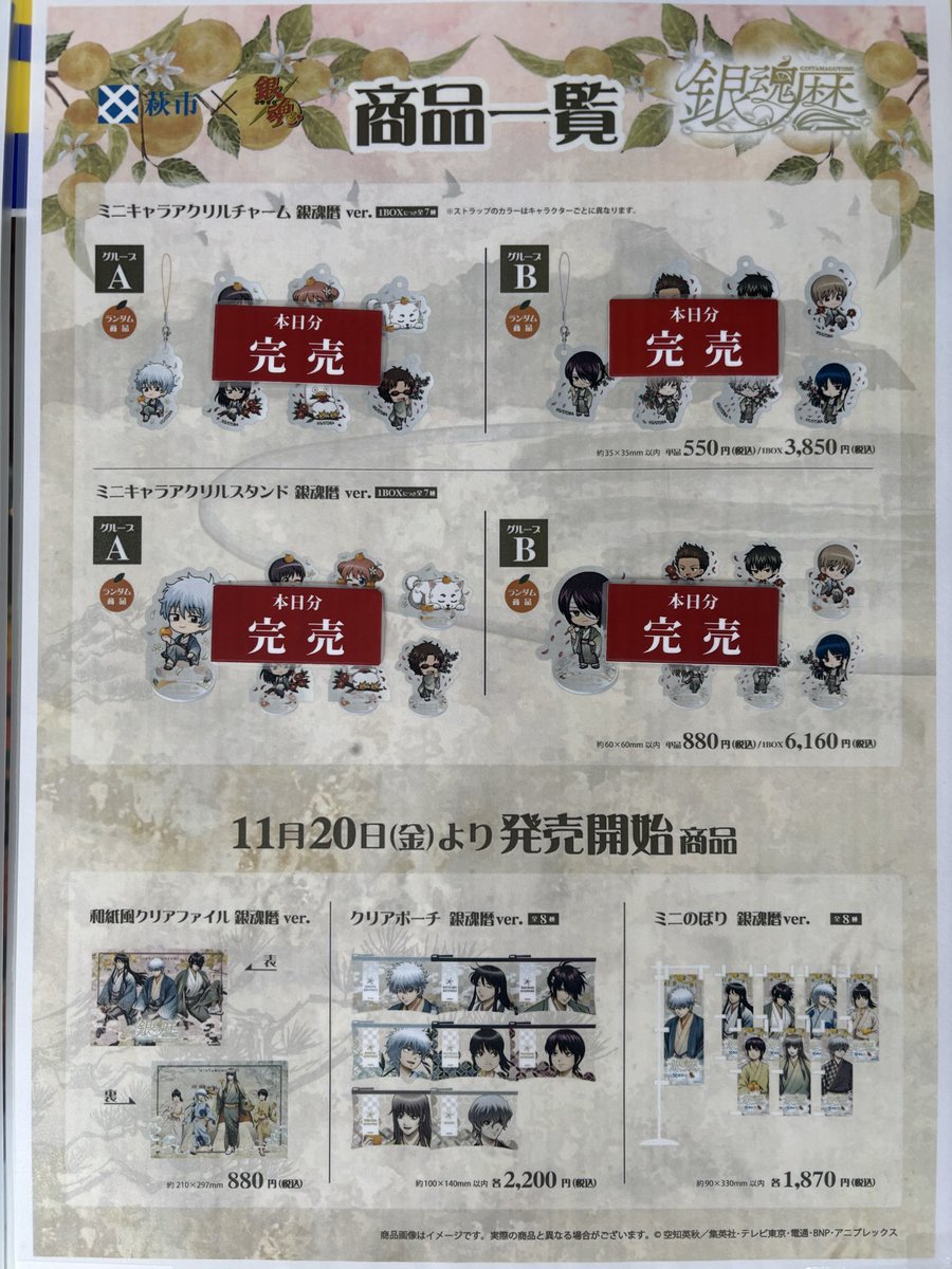 hagioukan_pr's tweet photo. ＃銀魂暦　#道の駅萩往還

2026年10月15日（木）
13時現在のグッズ販売状況です。

＃銀魂 ＃gintama https://t.co/2lPATI5p7t