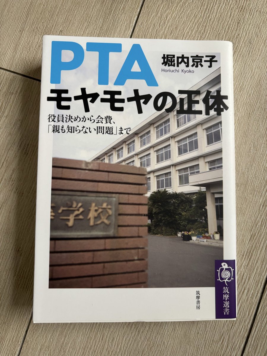 kiiro000's tweet photo. 10年前、息子が小学校に入るときPTA入らなかったら結構ハブられたし、卒業時に息子だけ紅白まんじゅうとか記念品もらえないみたいな仕打ちを受けたこともあって、娘が今年小学校入ったときはPTA入会した。
けどこの本読んで、思ってた以上に不気味な組織だったのでやっぱり退会しようと思う。 https://t.co/haYmlPHHGS